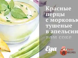 Червоні перці з морквою, тушковані в апельсиновому соку з імбиром.