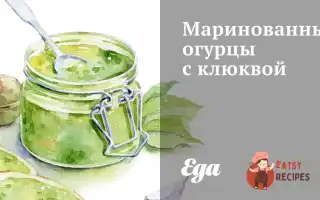 Мариновані Огірки З Журавлиною