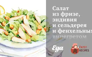 Салат З Фризе, Ендівію Та Селери Та Фенхельним Вінегретом