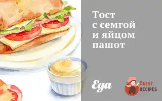 Тост Із Сьомгою Та Яйцем Пашот