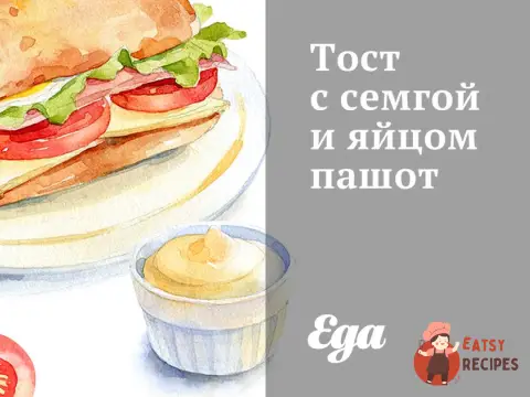 Тост із сьомгою та яйцем пашот