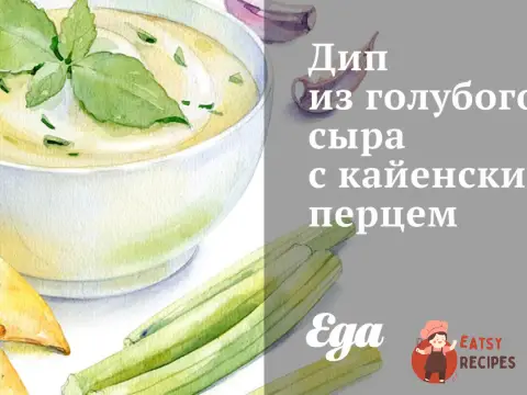 Діп із блакитного сиру з кайєнським перцем