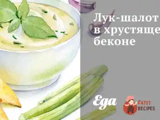 Цибуля-шалот у хрумкому беконі