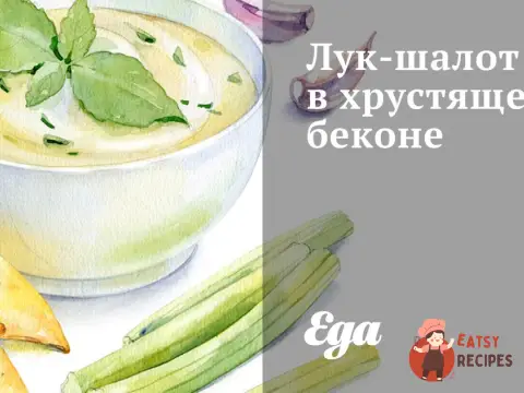 Цибуля-шалот у хрумкому беконі