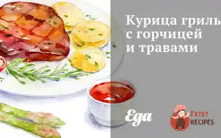 Курка Гриль З Гірчицею Та Травами