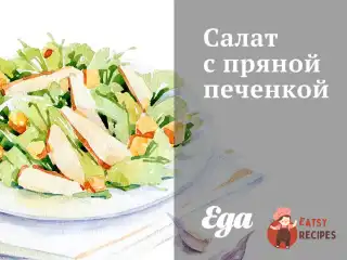 Салат з пряною печінкою