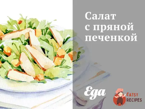Салат з пряною печінкою