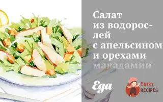 Салат З Водоростей З Апельсином Та Горіхами Макадамії.