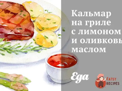 Кальмар на грилі з лимоном та оливковою олією