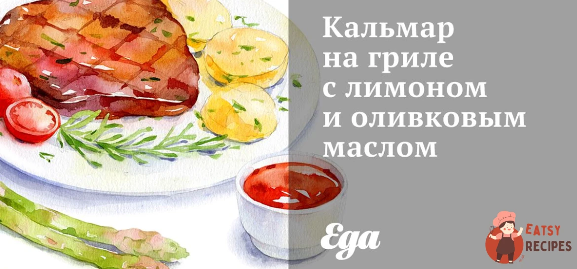 Кальмар на грилі з лимоном та оливковою олією