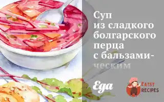 Суп Із Солодкого Болгарського Перцю З Бальзамічним Оцтом