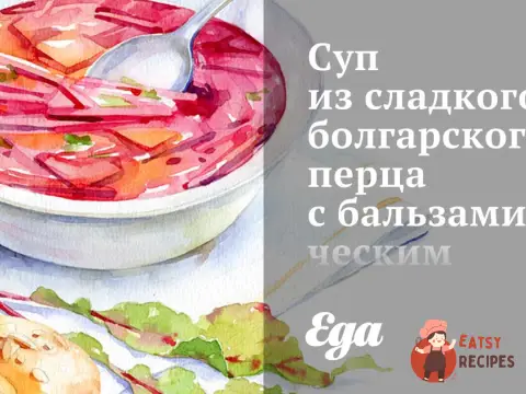 Суп із солодкого болгарського перцю з бальзамічним оцтом