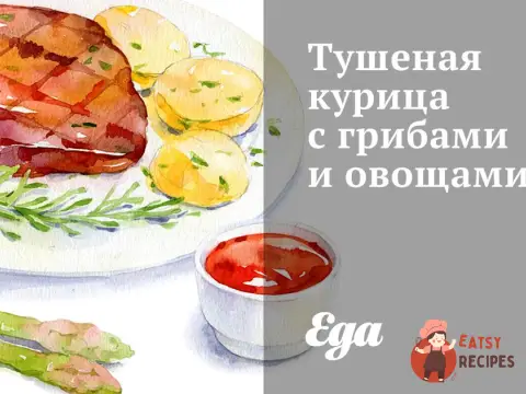 Тушкована курка з грибами та овочами