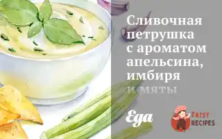 Вершкова Петрушка З Ароматом Апельсина, Імбиру Та М'яТи