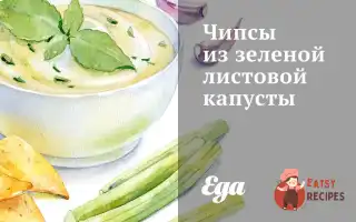 Чіпси Із Зеленої Листової Капусти
