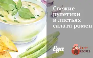 Свіжі Рулетики В Листі Салату Ромен