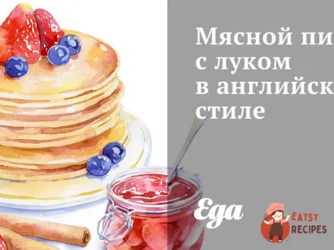 М'ясний пиріг з цибулею в англійському стилі