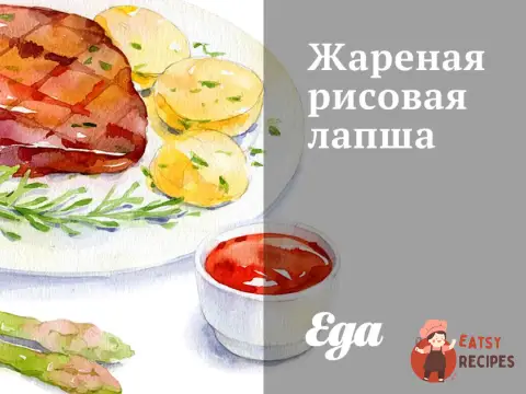 Смажена рисова локшина