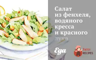 Салат З Фенхелю, Водяного Кресу Та Червоної Цибулі.