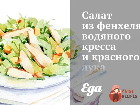 Салат з фенхелю, водяного кресу та червоної цибулі.
