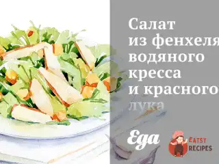 Салат з фенхелю, водяного кресу та червоної цибулі.