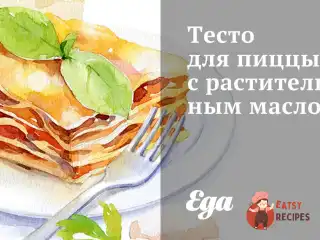 Тісто для піци з олією