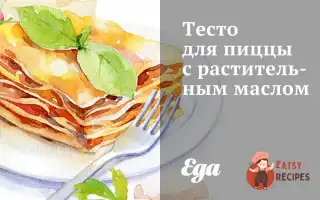 Тісто Для Піци З Олією