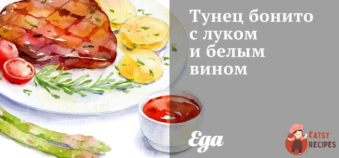 Тунець боніто з цибулею та білим вином