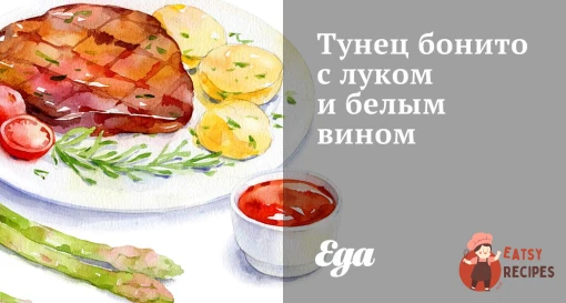 Тунець боніто з цибулею та білим вином