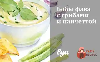 Боби Фава З Грибами Та Панчеттою