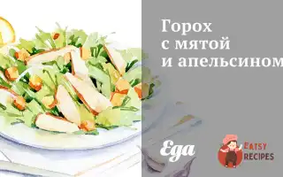 Горох З М'яТою Та Апельсином