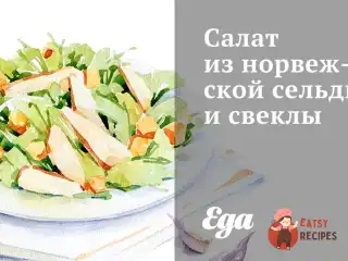 Салат з норвезького оселедця та буряків