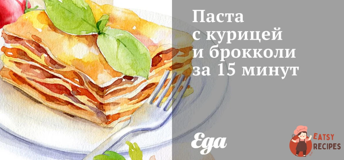 Паста з куркою та броколі за 15 хвилин