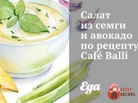Салат із сьомги та авокадо за рецептом Café Balli