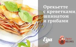 Орек'єТте З Креветками, Шпинатом Та Грибами