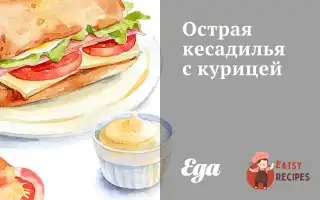 Гостра Кесаділля З Куркою