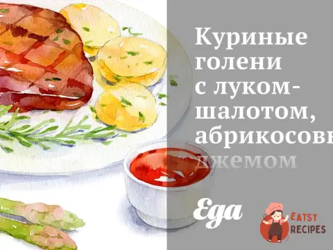 Курячі гомілки з цибулею-шалотом, абрикосовим джемом та імбиром