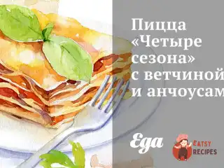 Піца «Чотири сезони» з шинкою та анчоусами