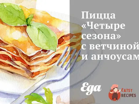 Піца «Чотири сезони» з шинкою та анчоусами