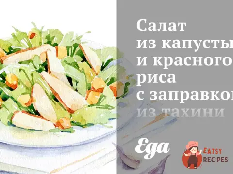 Салат з капусти та червоного рису з заправкою з тахіні.