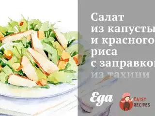 Салат з капусти та червоного рису з заправкою з тахіні.