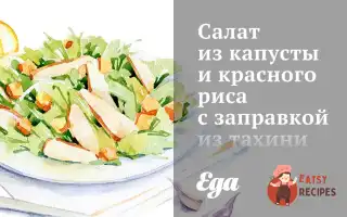 Салат З Капусти Та Червоного Рису З Заправкою З Тахіні.
