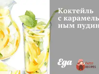 Коктейль із карамельним пудингом