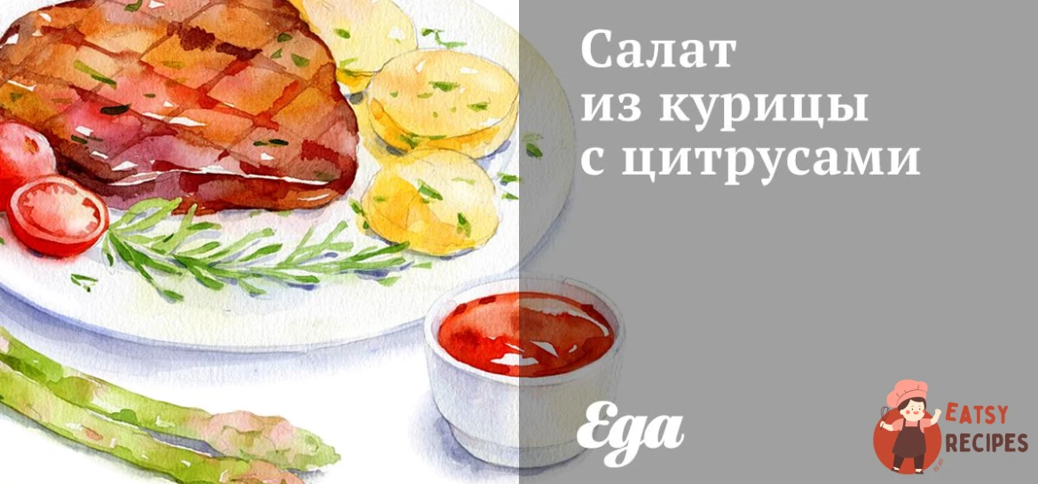 Салат із курки з цитрусами