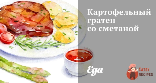 Картопляний гратен зі сметаною
