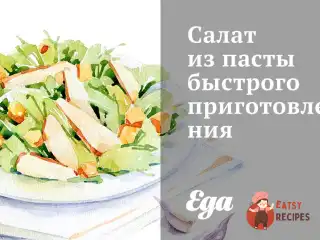 Салат із пасти швидкого приготування