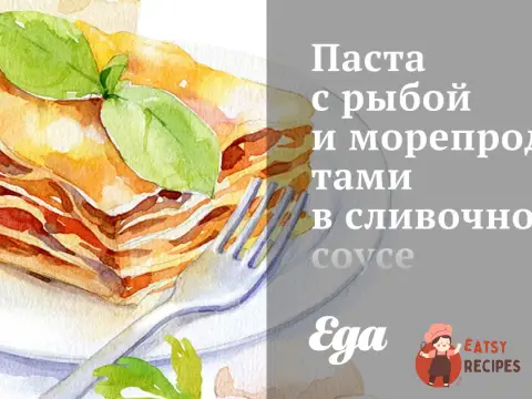 Паста з рибою та морепродуктами у вершковому соусі