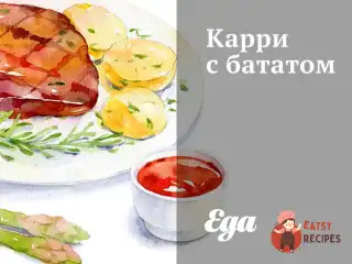 Каррі з бататом