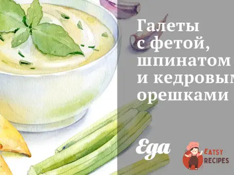 Галети з фетою, шпинатом та кедровими горішками