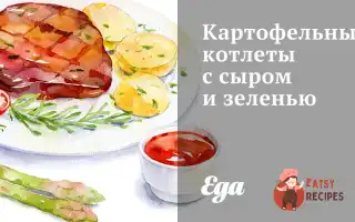 Картопляні Котлети З Сиром Та Зеленню